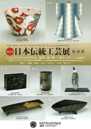 第66回日本伝統工芸展福岡展