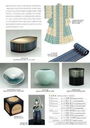 第66回日本伝統工芸展福岡展